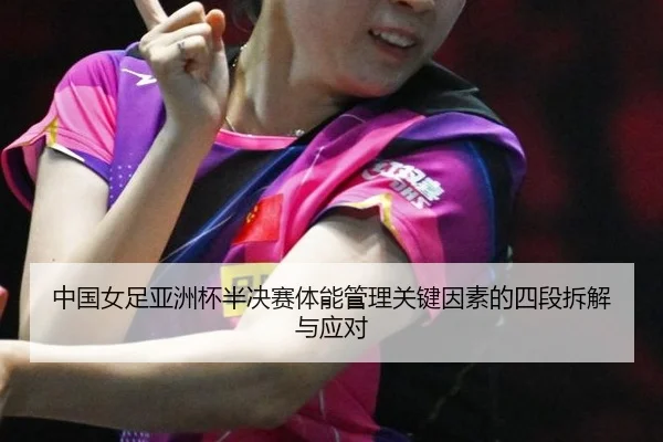 zhong-guo-nv-zu-ya-zhou-bei-ban-jue-sai-ti-neng-guan-li-guan-jian-yin-su-de-si-duan-chai-jie-yu-ying-dui-2-531.jpg
